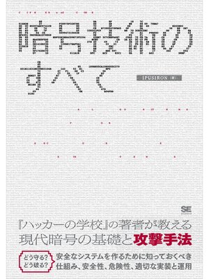 cover image of 暗号技術のすべて